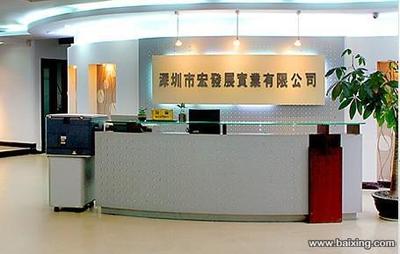 深圳市宏發(fā)展實業(yè)有限公司 開拓進取，鑄造實業(yè)新輝煌